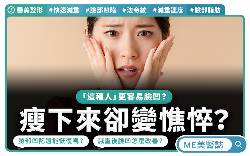 快速減重後臉凹、法令紋變深?減重速度是關鍵,臉部脂肪流失還能恢復嗎?