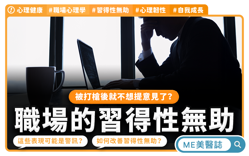 被主管打槍幾次後，你是不是也開始不想提意見了？