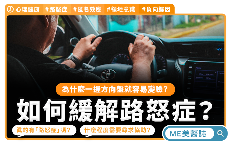 一開車就像變了一個人?你有「路怒症」嗎?4招緩解方法
