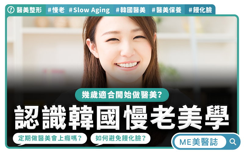 韓國醫美新文化！認識「慢老美學」的自然感，放慢速度避免饅化臉
