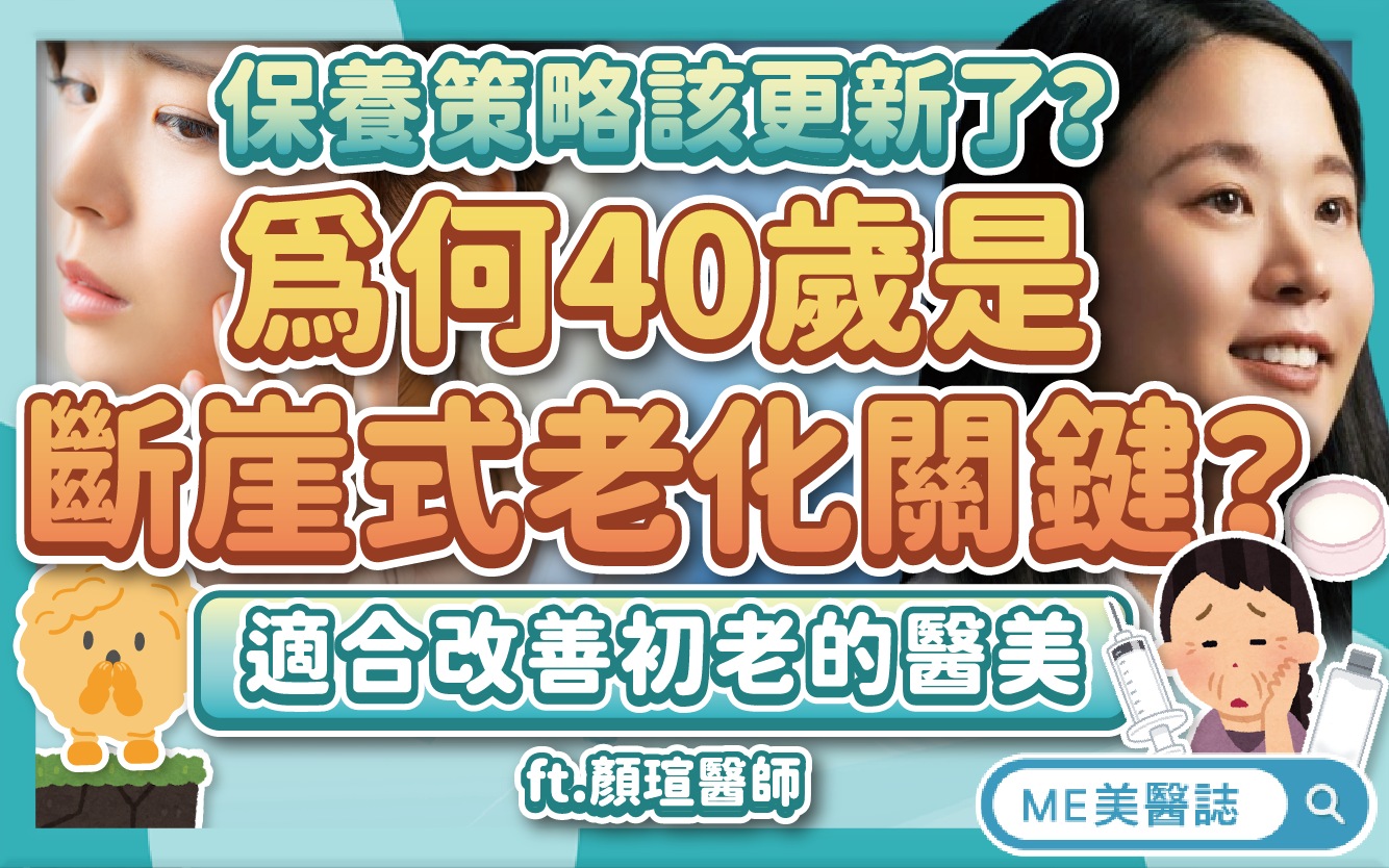 40歲初老大關！為什麼會「斷崖式」老化？保養方式、醫美策略更新！