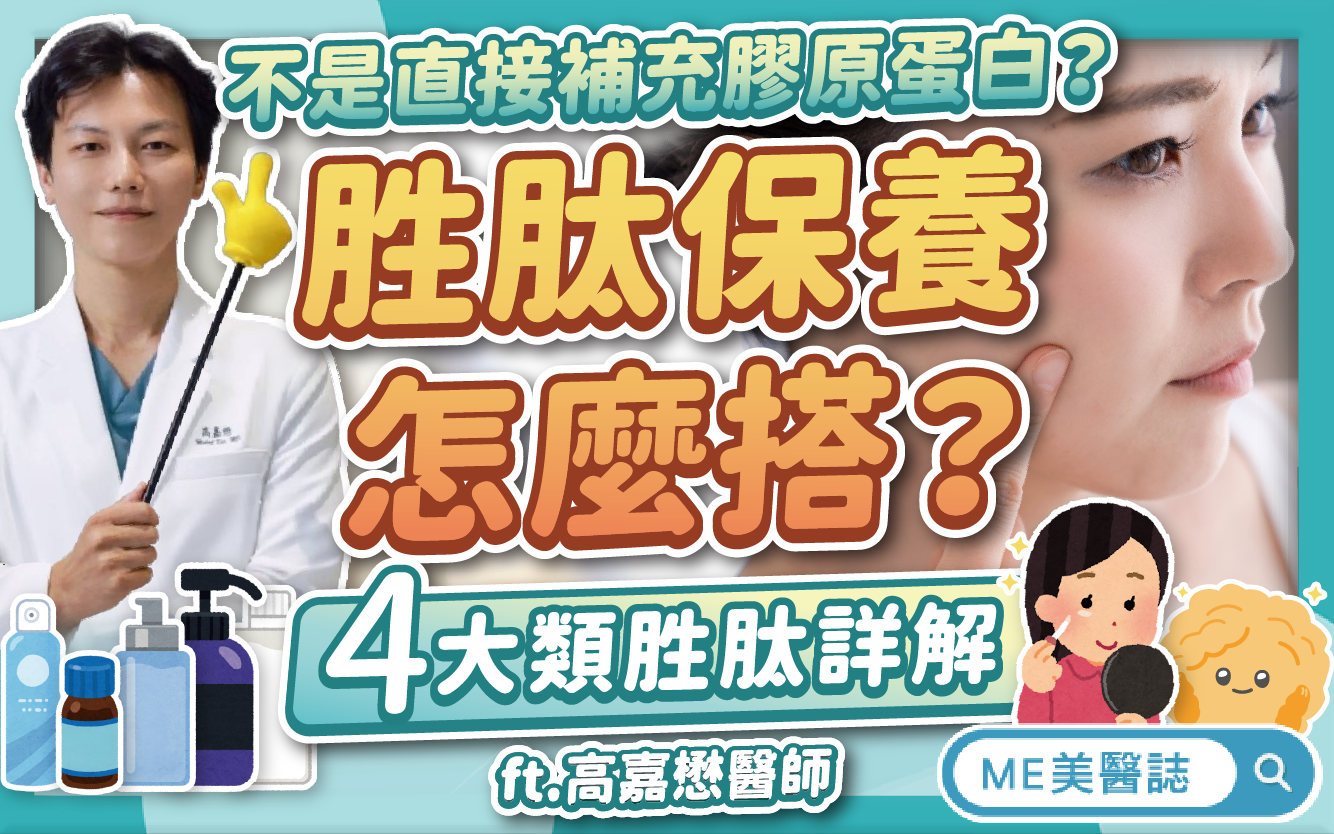 胜肽種類怎麼分?藍銅胜肽、六胜肽有什麼功用?帶你認識4大類胜肽!