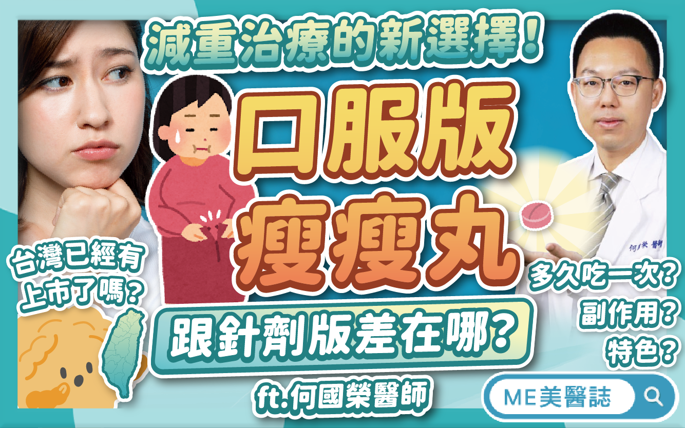 不敢打瘦瘦針？新款瘦瘦丸在美上市！口服版與針劑差異？台灣有了嗎？