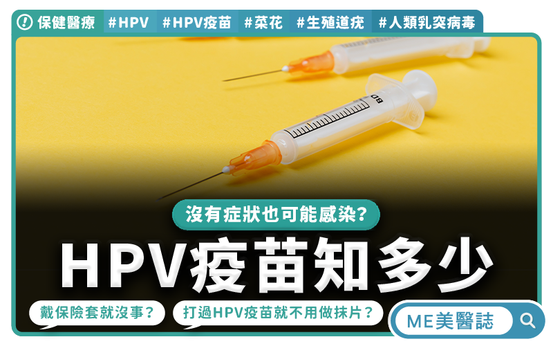 HPV潛伏期超長？沒有症狀莫名就得菜花？認識公費HPV疫苗接種對象