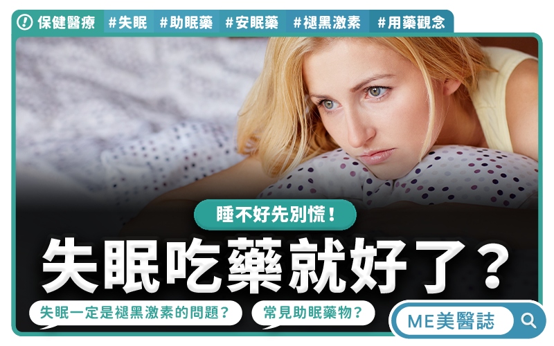 失眠一定要吃安眠藥嗎?藥師破解迷思:「這樣做」才能睡好!