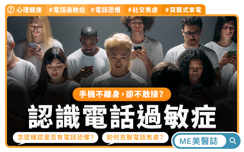 電話鈴聲一響就焦慮？別再以為自己只是想太多！別讓電話過敏症影響你