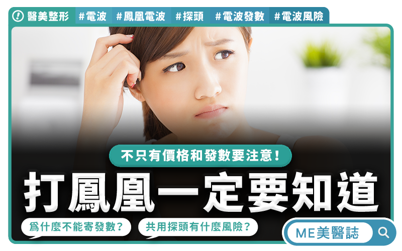 打鳳凰電波，別只問價格和發數！這點一定要先問