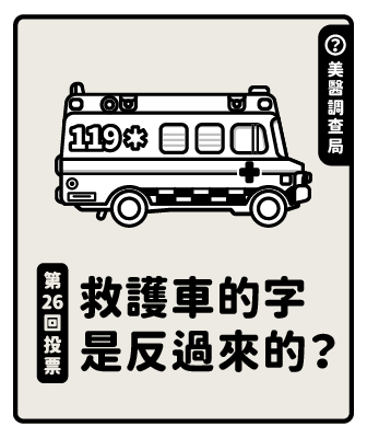 你知道救護車車頭的字是反過來的嗎？