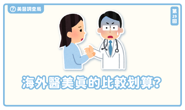 海外醫美真的比較划算？你最在意哪個風險？