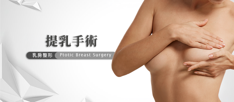 提乳手術