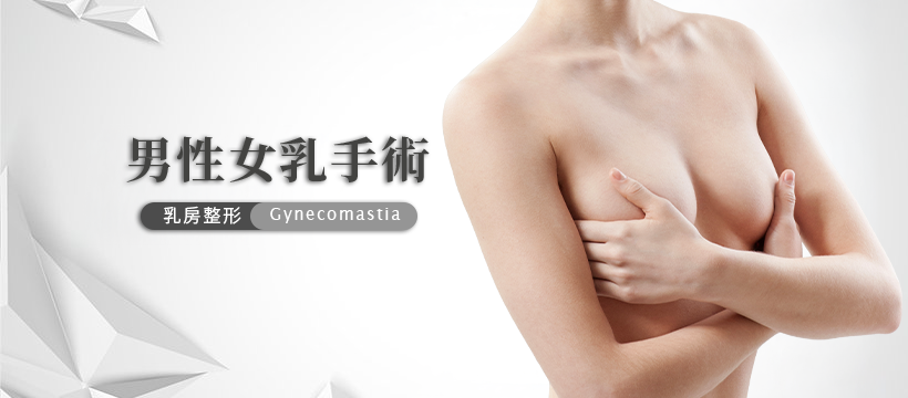 男性女乳手術