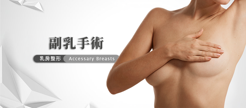 副乳手術