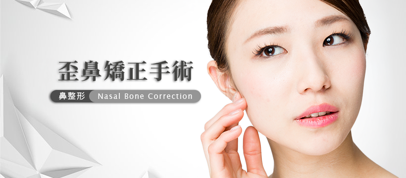 歪鼻矯正手術