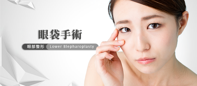 眼袋手術