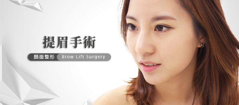 提眉手術