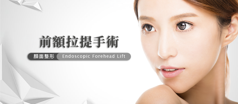 前額拉提手術