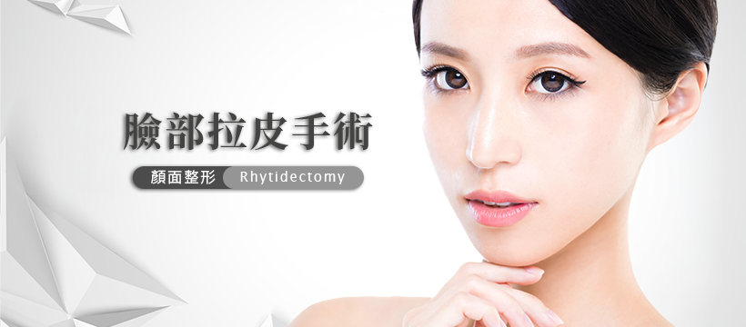 臉部拉皮手術