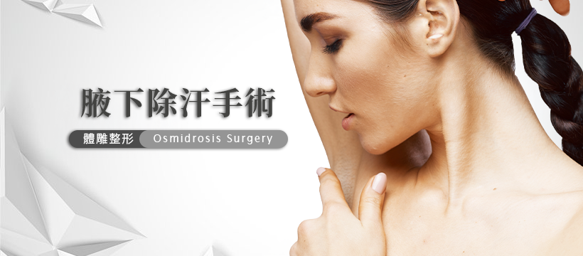 腋下除汗手術